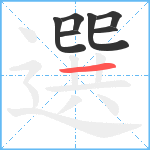 選笔顺分解图片7