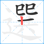 選笔顺分解图片8