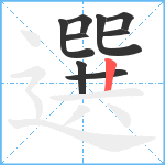 選笔顺分解图片9