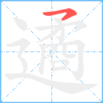 遹笔顺分解图片1