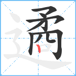 遹笔顺分解图片10