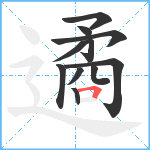 遹笔顺分解图片11