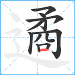 遹笔顺分解图片12