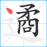 遹笔顺分解图片13