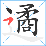 遹笔顺分解图片14