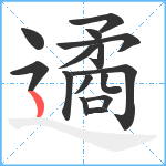 遹笔顺分解图片15