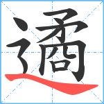 遹笔顺分解图片16