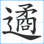 遹笔顺分解图片17