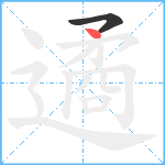 遹笔顺分解图片2