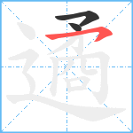 遹笔顺分解图片3