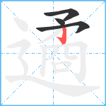 遹笔顺分解图片4