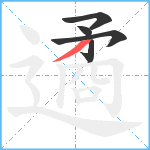 遹笔顺分解图片5