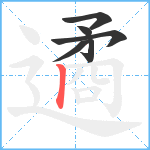 遹笔顺分解图片6