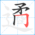 遹笔顺分解图片7