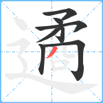 遹笔顺分解图片8