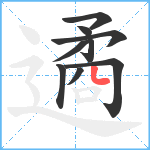 遹笔顺分解图片9