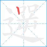 遻笔顺分解图片1