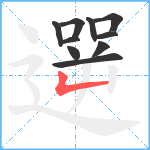 遻笔顺分解图片10