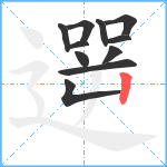 遻笔顺分解图片11