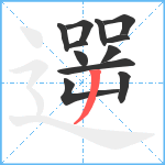 遻笔顺分解图片12