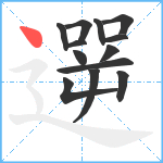 遻笔顺分解图片13