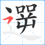 遻笔顺分解图片14