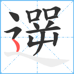 遻笔顺分解图片15