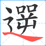 遻笔顺分解图片16