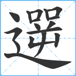 遻笔顺分解图片17