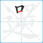 遻笔顺分解图片3