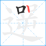 遻笔顺分解图片4