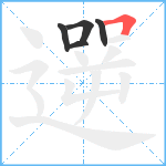 遻笔顺分解图片5