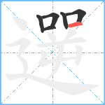 遻笔顺分解图片6