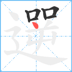 遻笔顺分解图片7