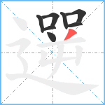 遻笔顺分解图片8