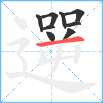 遻笔顺分解图片9