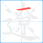 遼笔顺分解图片1