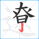 遼笔顺分解图片10