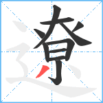 遼笔顺分解图片11