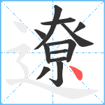 遼笔顺分解图片12