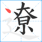 遼笔顺分解图片13