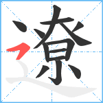 遼笔顺分解图片14