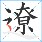 遼笔顺分解图片15