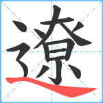 遼笔顺分解图片16