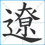 遼笔顺分解图片17