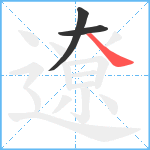 遼笔顺分解图片3