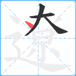 遼笔顺分解图片4