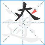 遼笔顺分解图片5