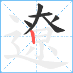 遼笔顺分解图片6