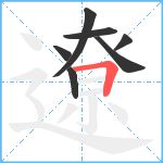 遼笔顺分解图片7